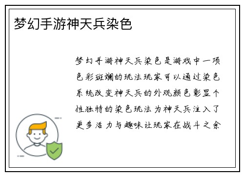 梦幻手游神天兵染色