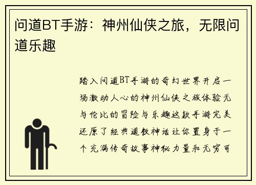 问道BT手游:神州仙侠之旅,无限问道乐趣