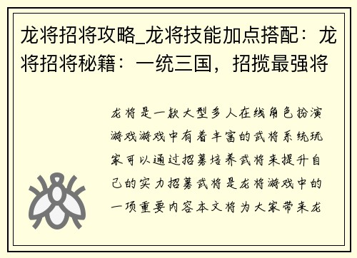 龙将招将攻略_龙将技能加点搭配:龙将招将秘籍:一统三国,招揽最强将才